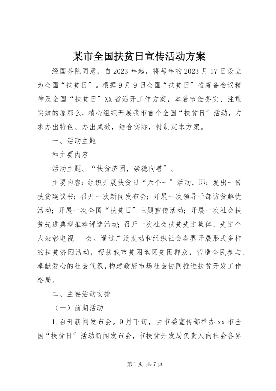 2023年xx市全国扶贫日宣传活动方案.docx_第1页