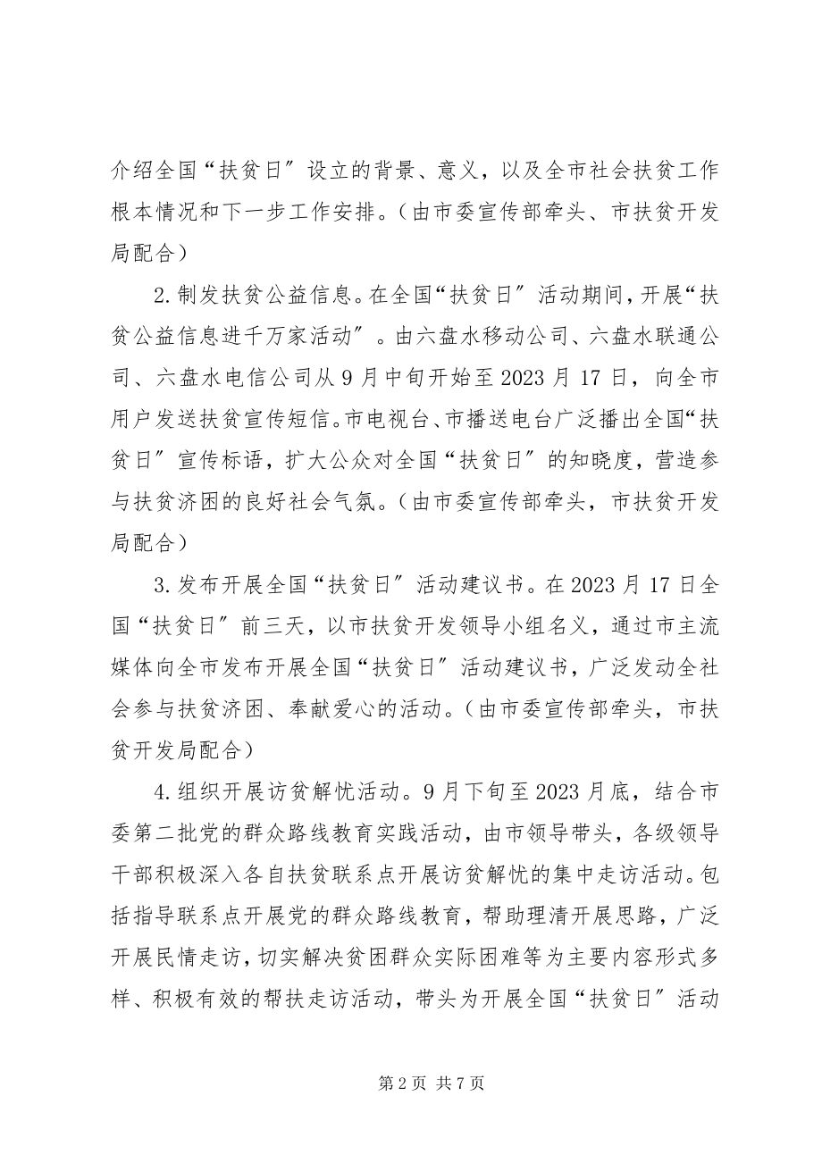 2023年xx市全国扶贫日宣传活动方案.docx_第2页