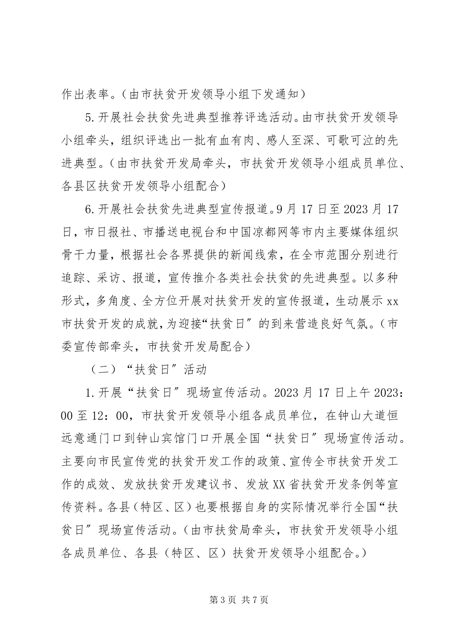 2023年xx市全国扶贫日宣传活动方案.docx_第3页