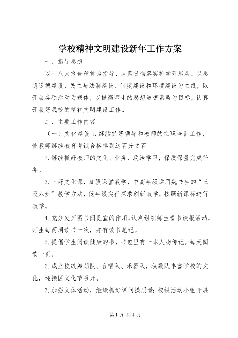 2023年学校精神文明建设新年工作计划.docx_第1页