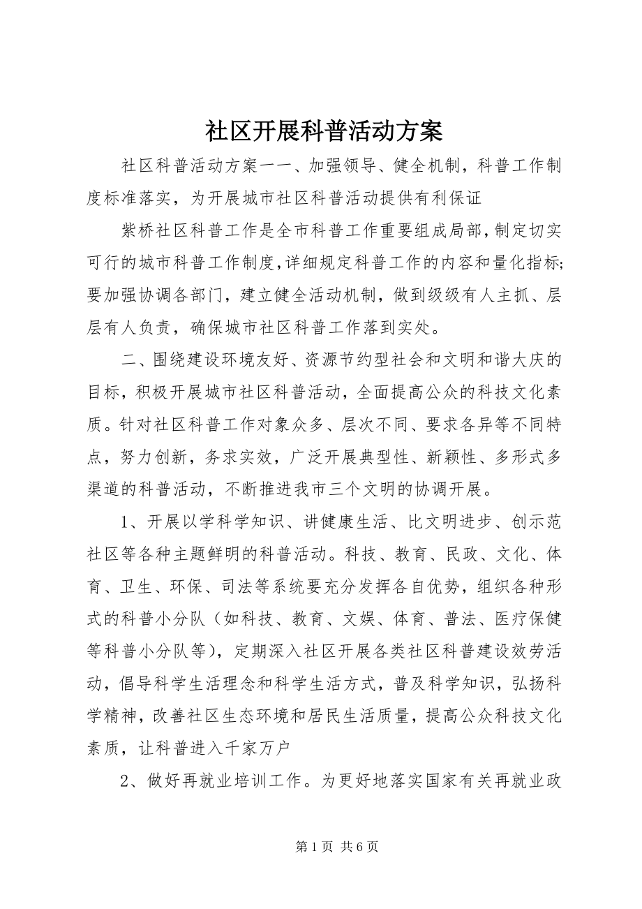 2023年社区开展科普活动方案.docx_第1页