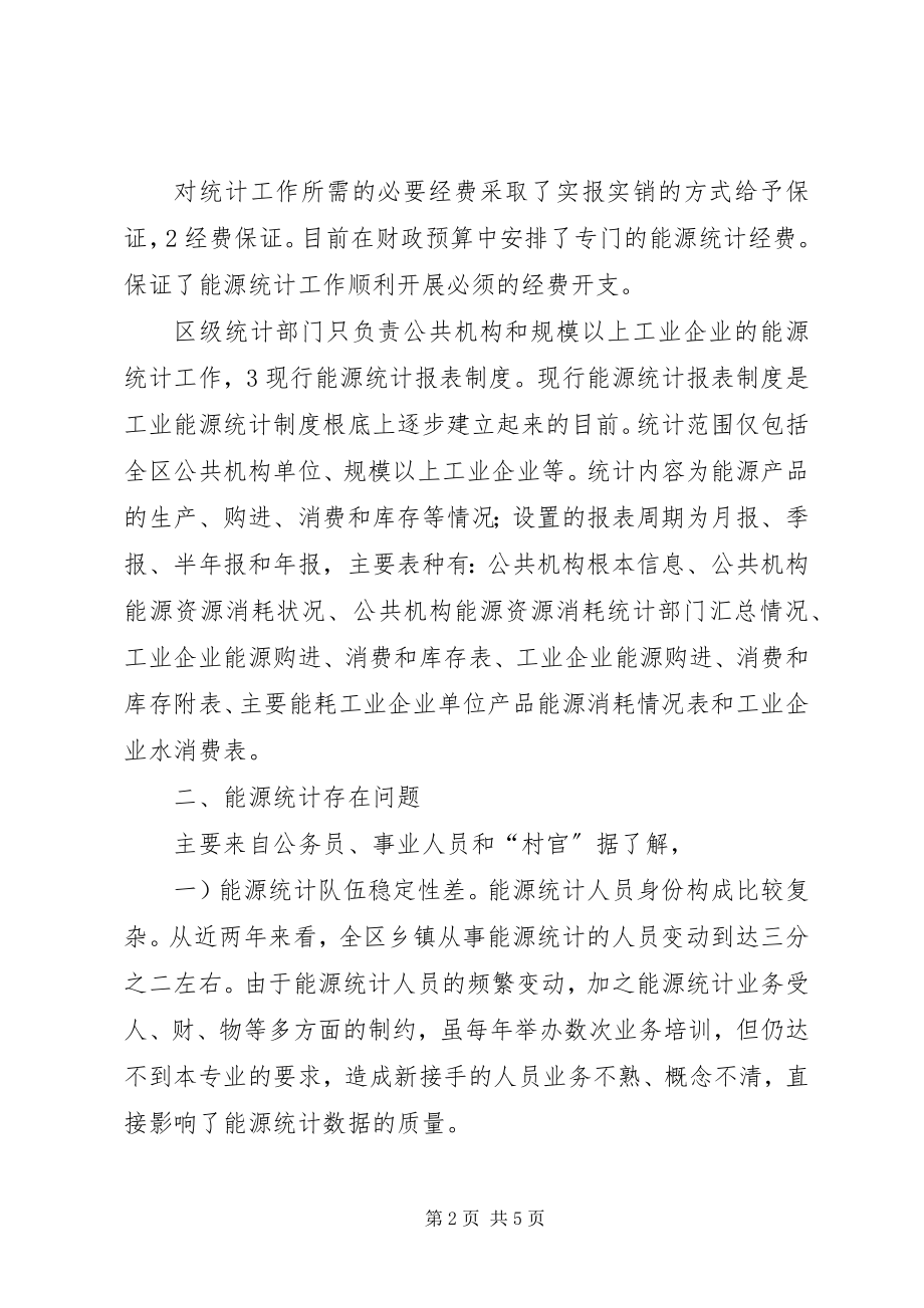 2023年能源统计调查汇报.docx_第2页