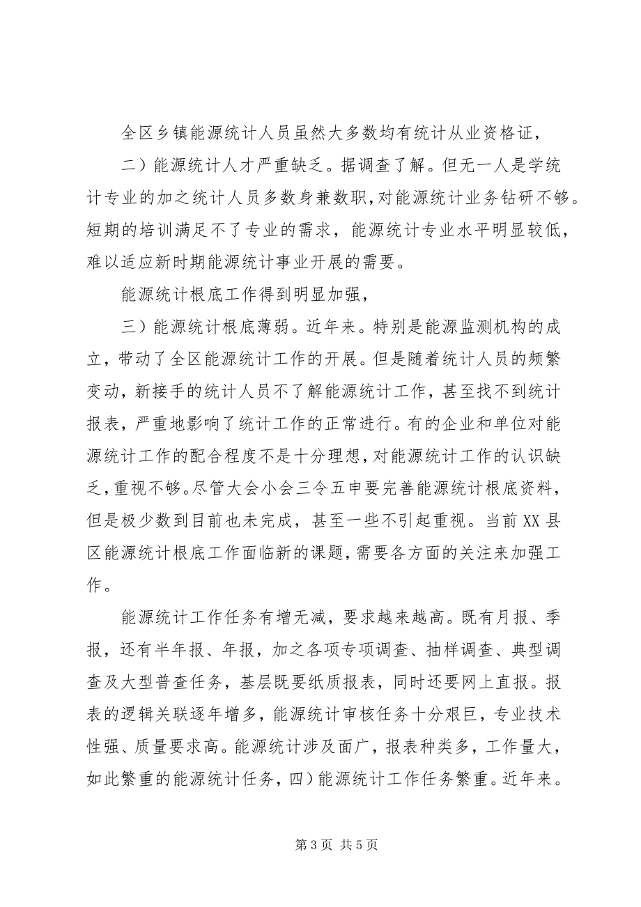 2023年能源统计调查汇报.docx_第3页