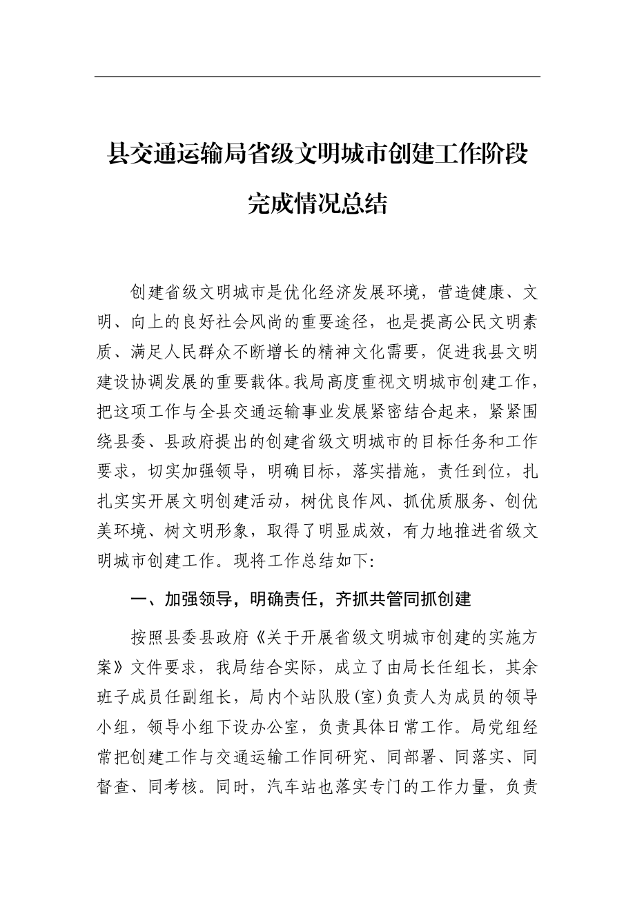 县交通运输局省级文明城市创建工作阶段完成情况总结材料.docx_第1页