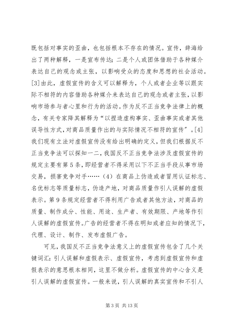 2023年虚假宣传不当竞争行为判定的新思考.docx_第3页