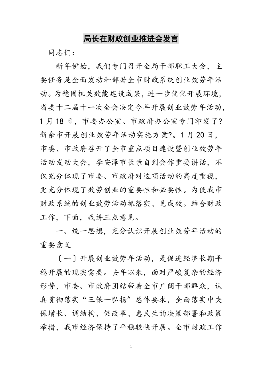 2023年局长在财政创业推进会发言范文.doc_第1页