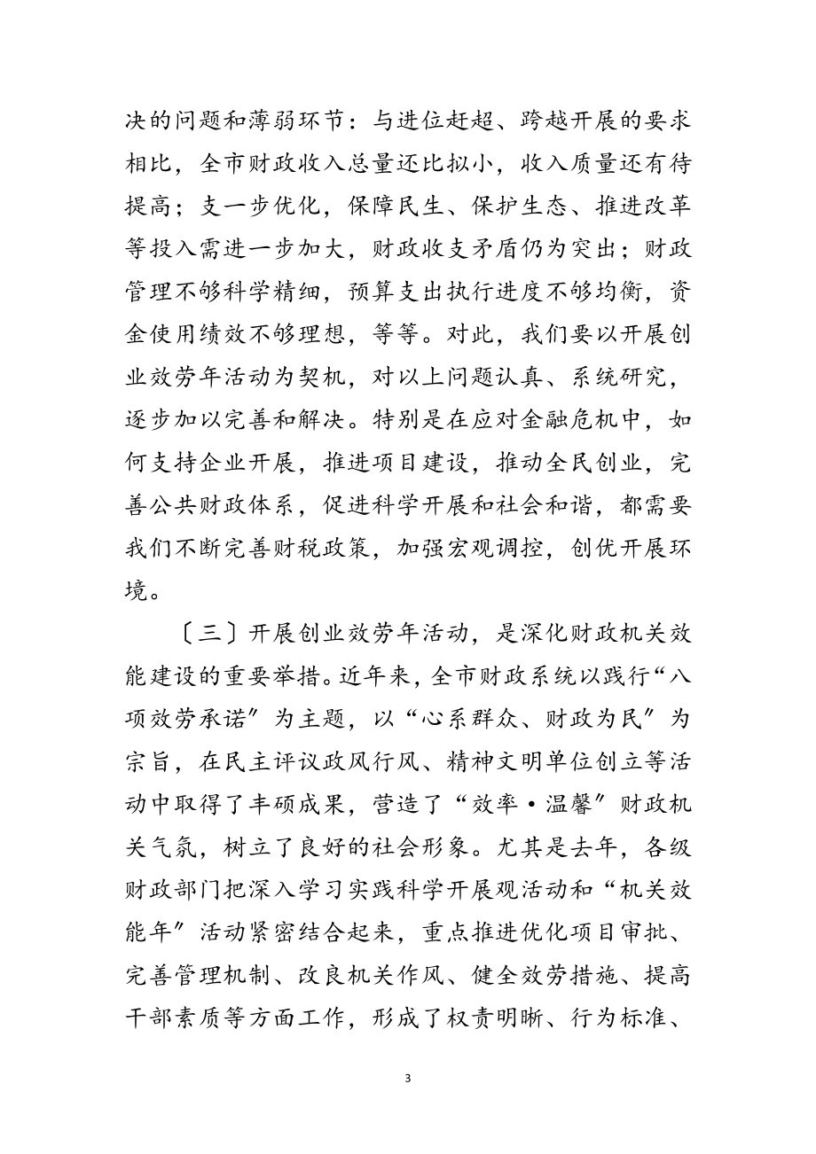 2023年局长在财政创业推进会发言范文.doc_第3页