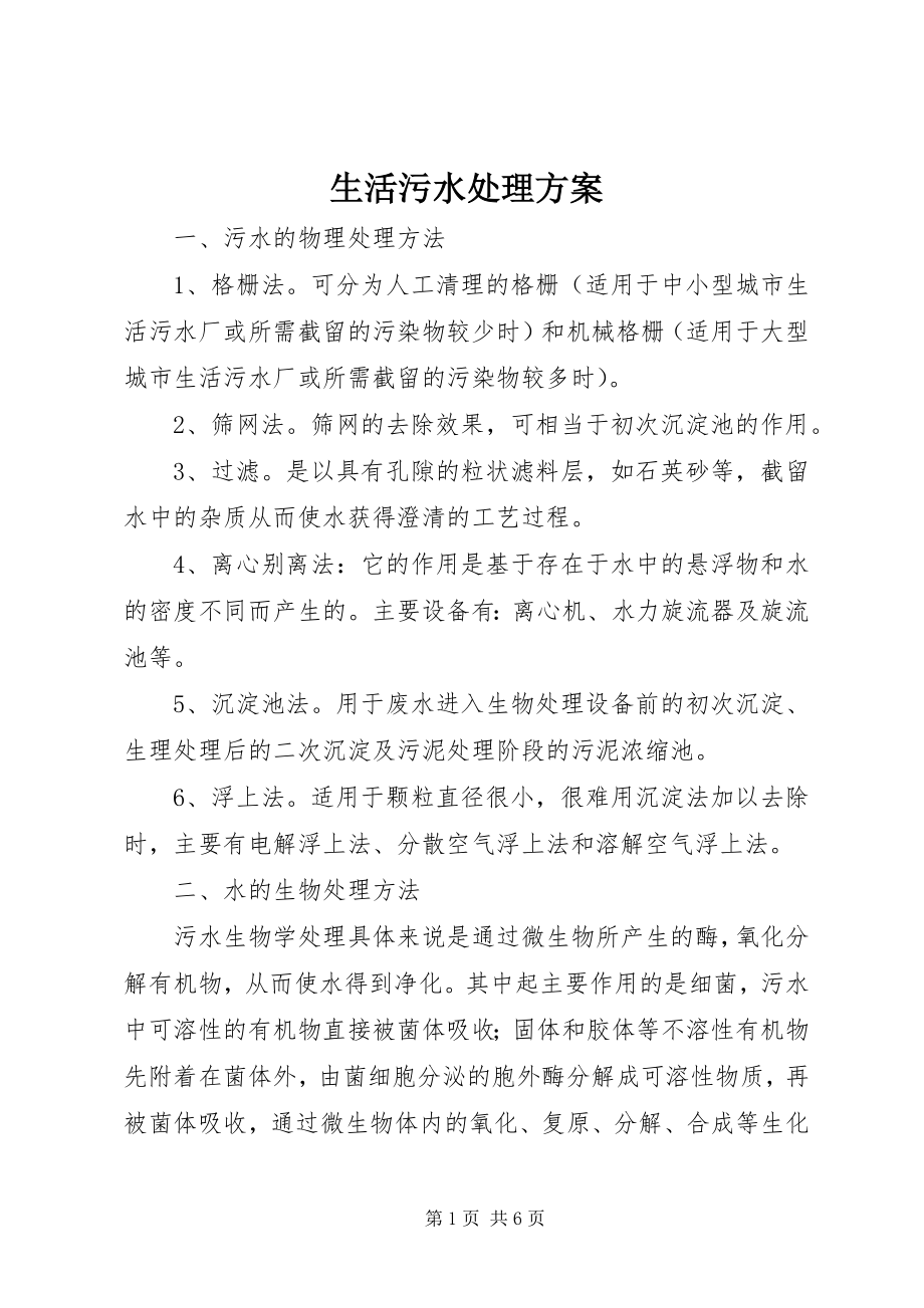 2023年生活污水处理方案.docx_第1页