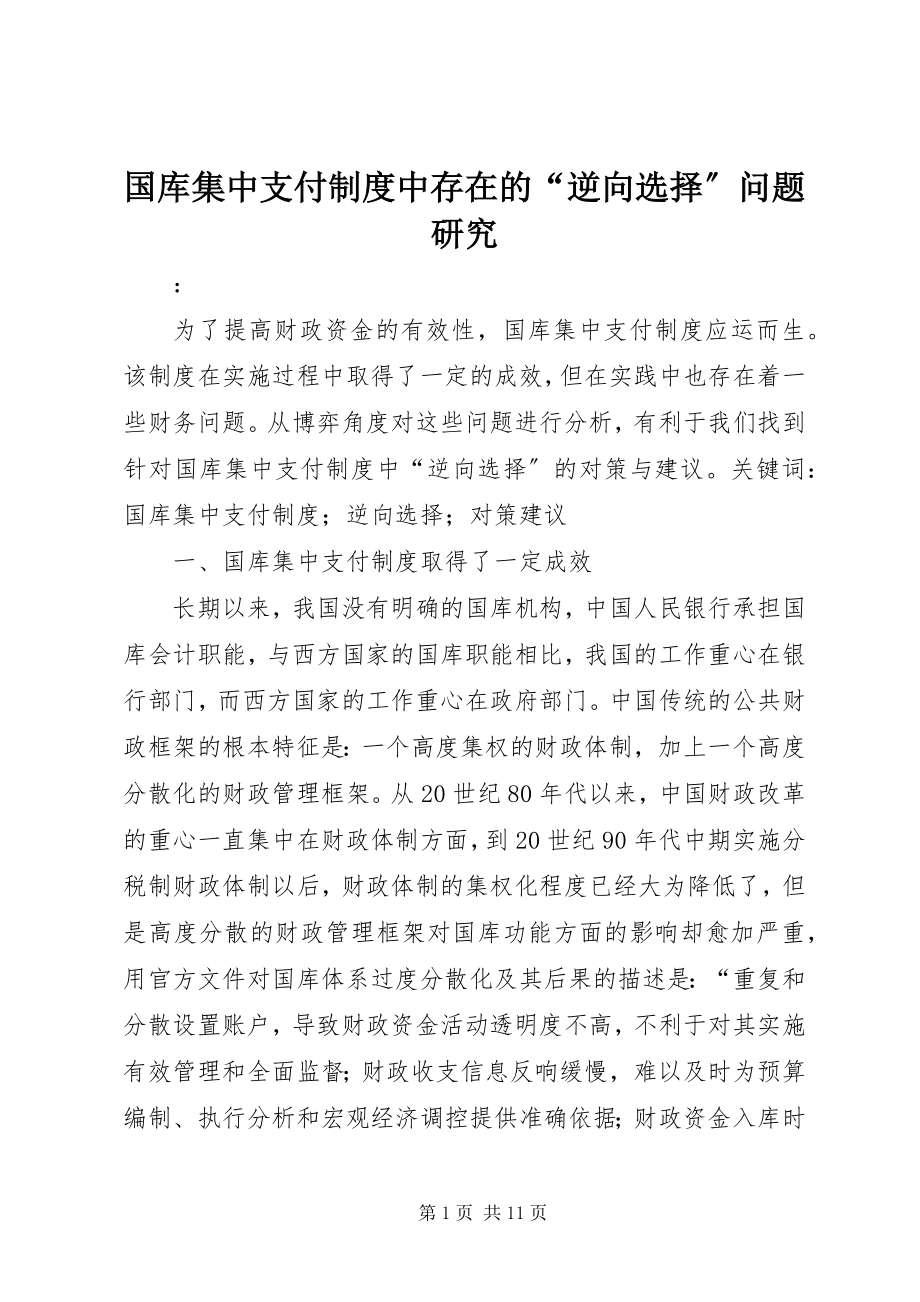 2023年国库集中支付制度中存在的“逆向选择”问题研究.docx_第1页