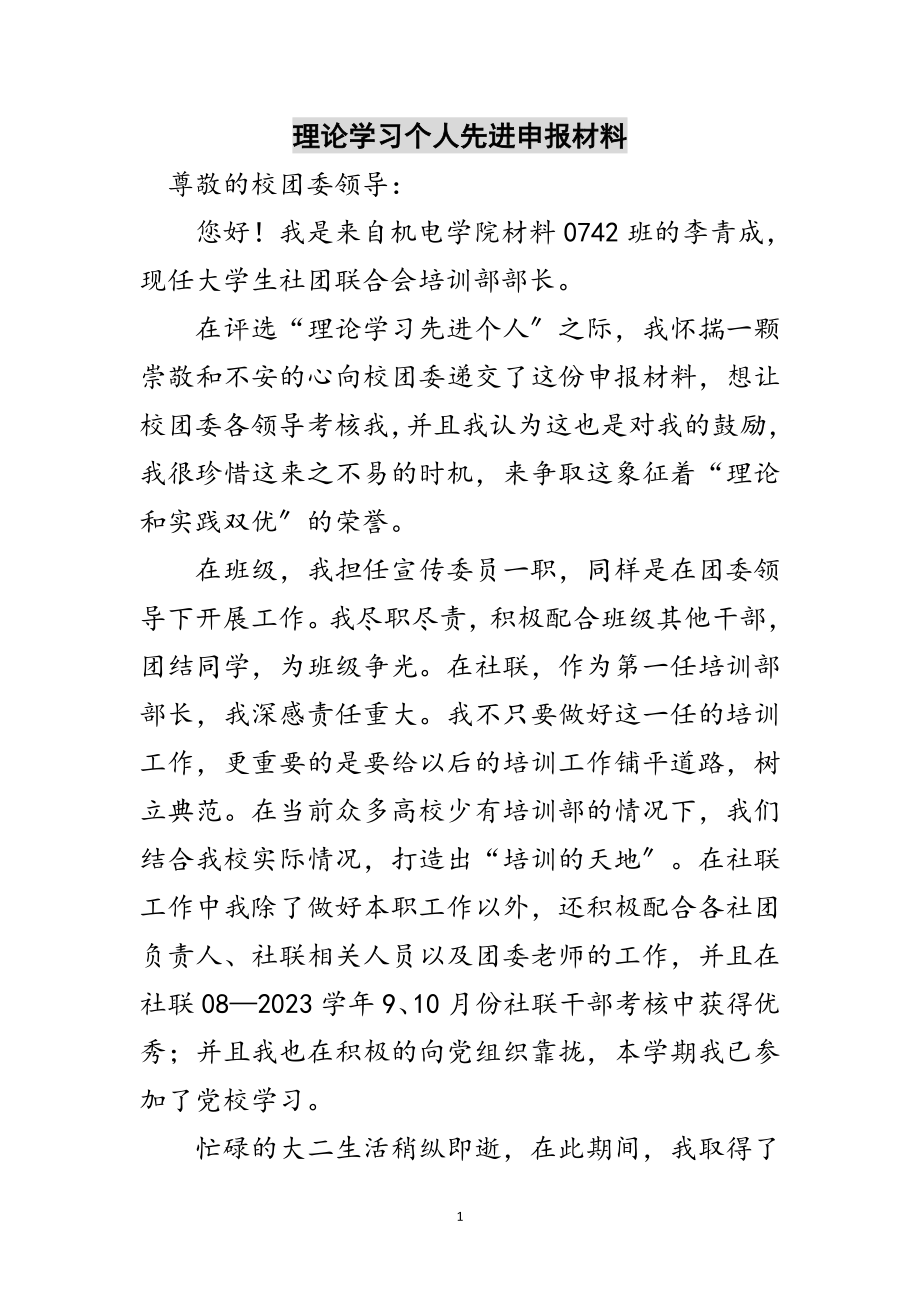 2023年理论学习个人先进申报材料范文.doc_第1页