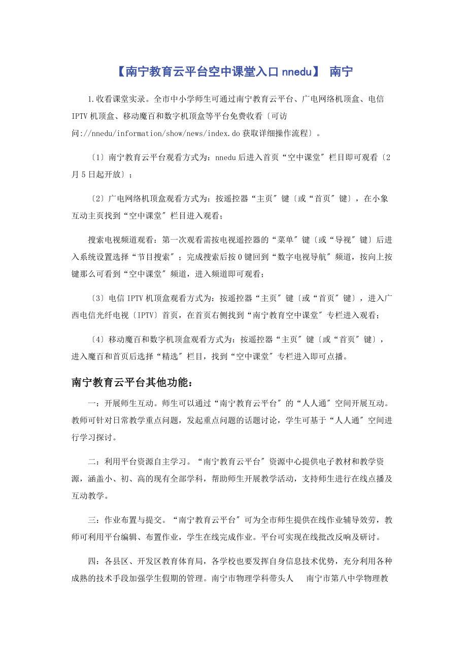 2023年南宁教育云平台空中课堂登录入口wwwnneducom 南宁.docx_第1页