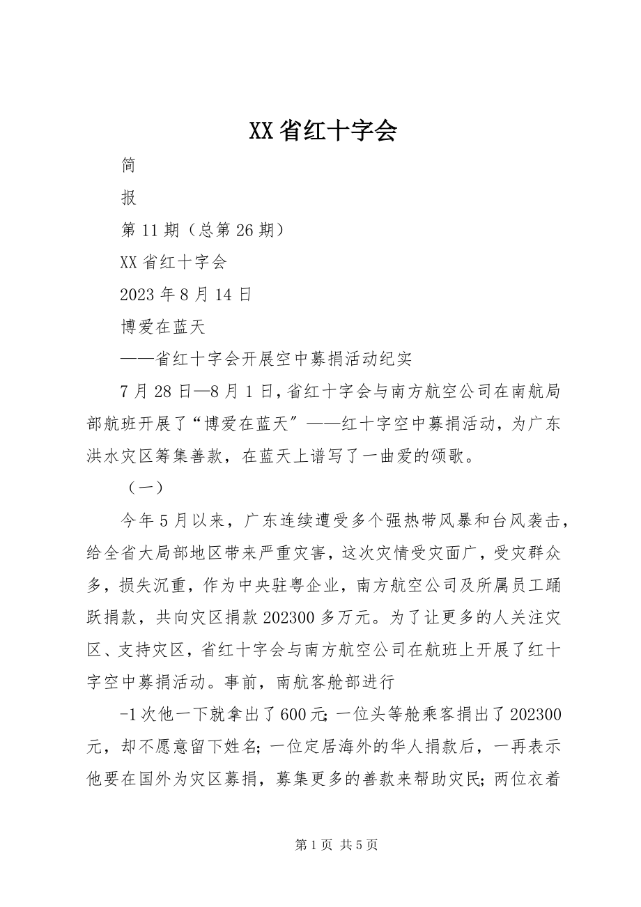 2023年XX省红十字会新编.docx_第1页