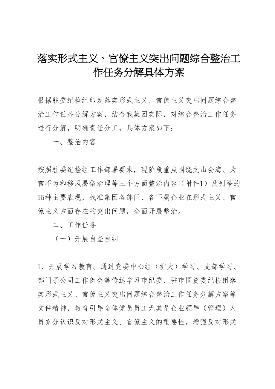 2023年落实形式主义官僚主义突出问题综合整治工作任务分解具体方案.doc_第1页