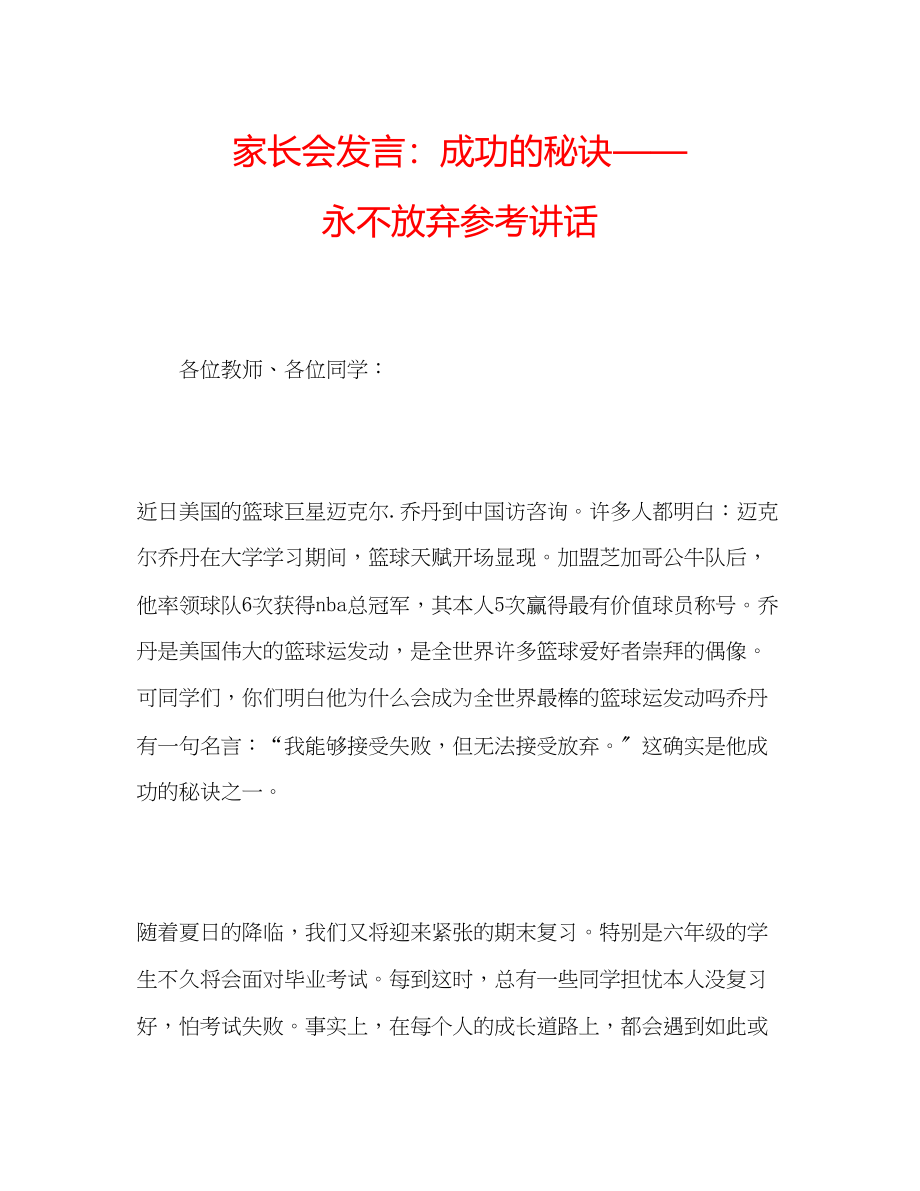 2023年家长会发言成功的秘诀永不放弃.docx_第1页