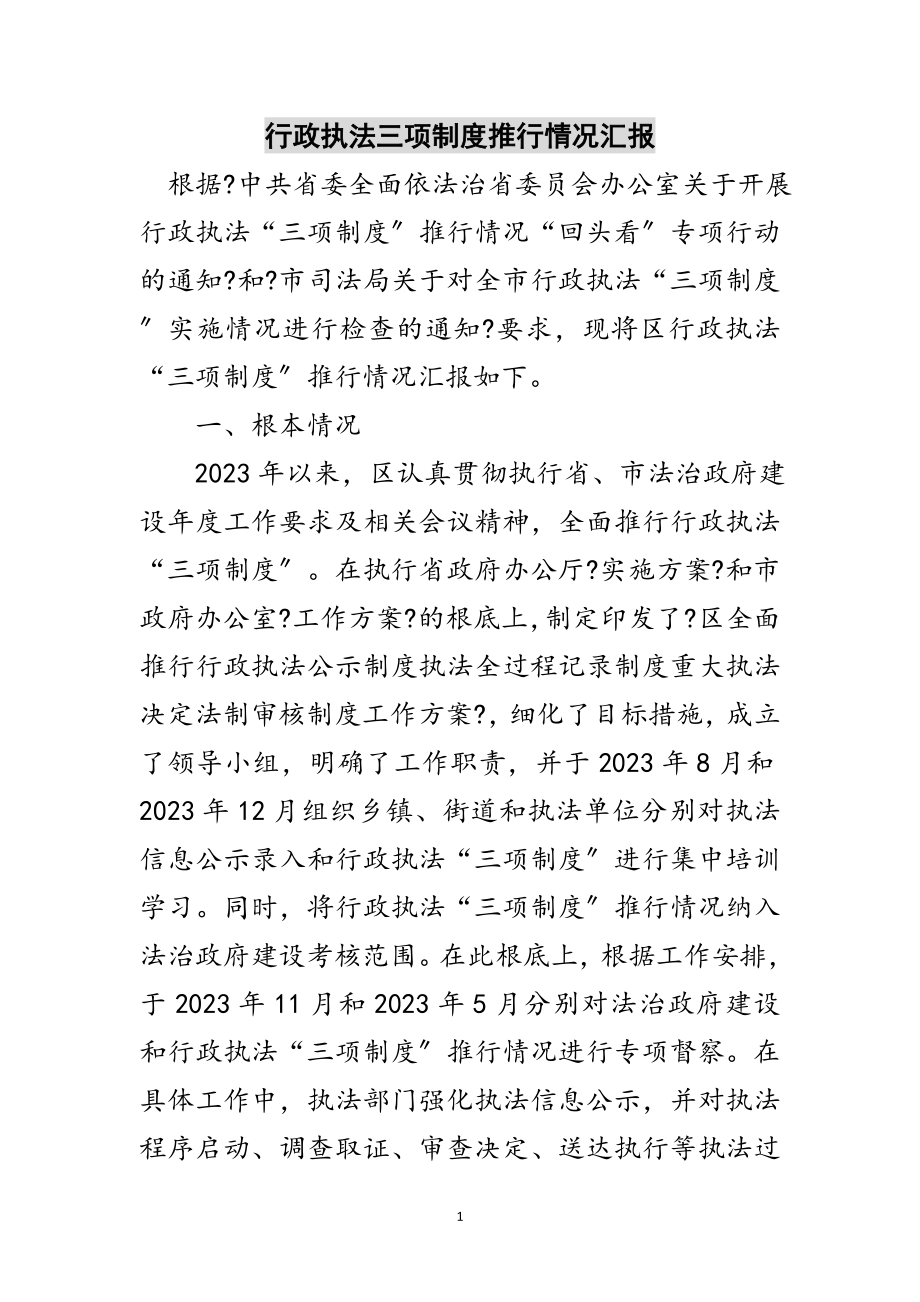 2023年行政执法三项制度推行情况汇报范文.doc_第1页