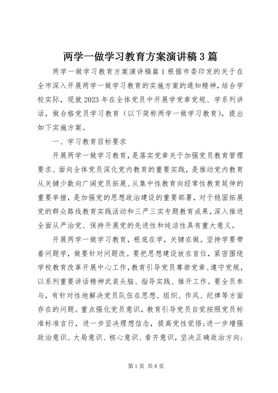 2023年两学一做学习教育计划演讲稿3篇.docx_第1页