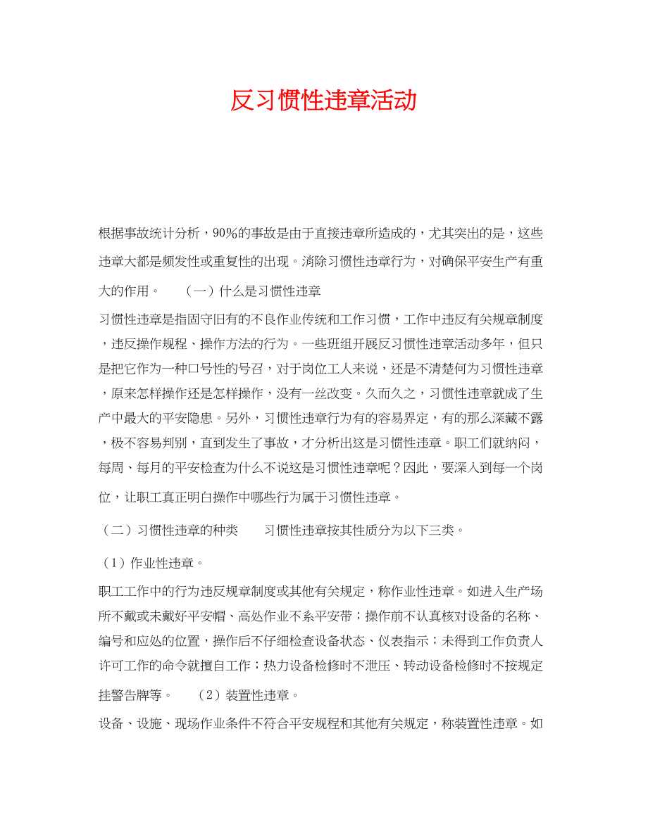 2023年《安全管理》之反习惯性违章活动.docx_第1页