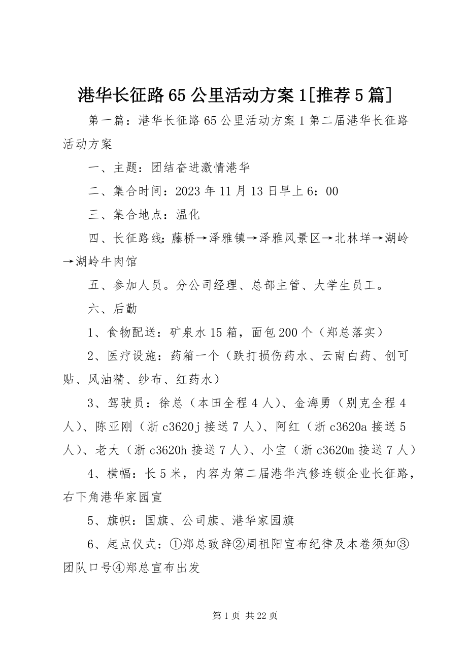 2023年港华长征路65公里活动方案1[推荐5篇].docx_第1页