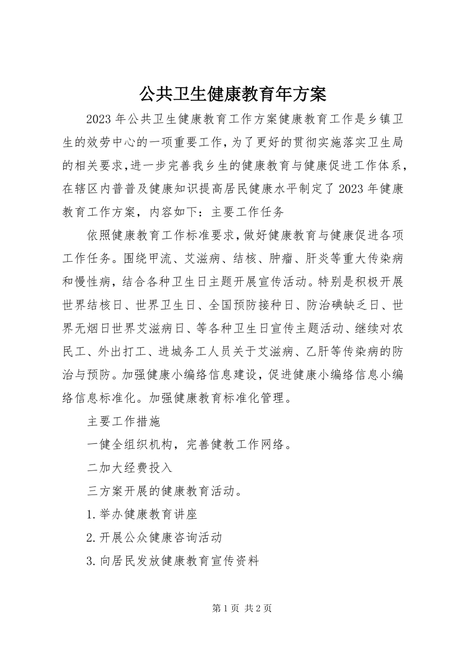 2023年公共卫生健康教育年计划.docx_第1页