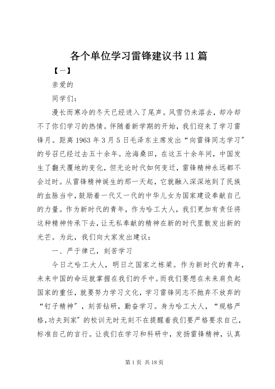 2023年各个单位学习雷锋倡议书11篇.docx_第1页