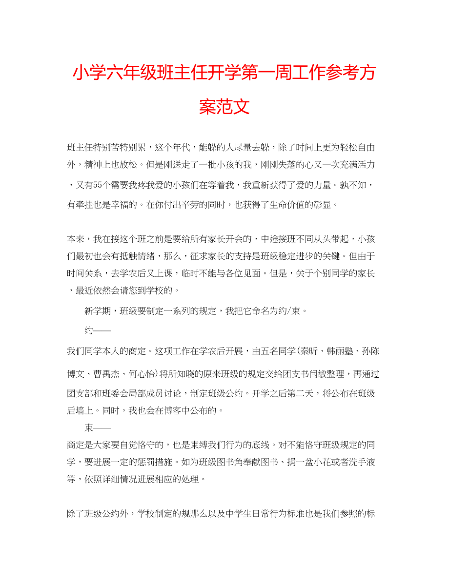 2023年小学六级班主任开学第一周工作计划范文.docx_第1页