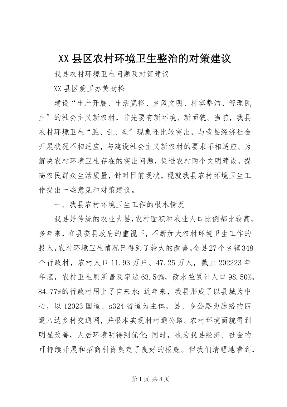 2023年XX县区农村环境卫生整治的对策建议新编.docx_第1页