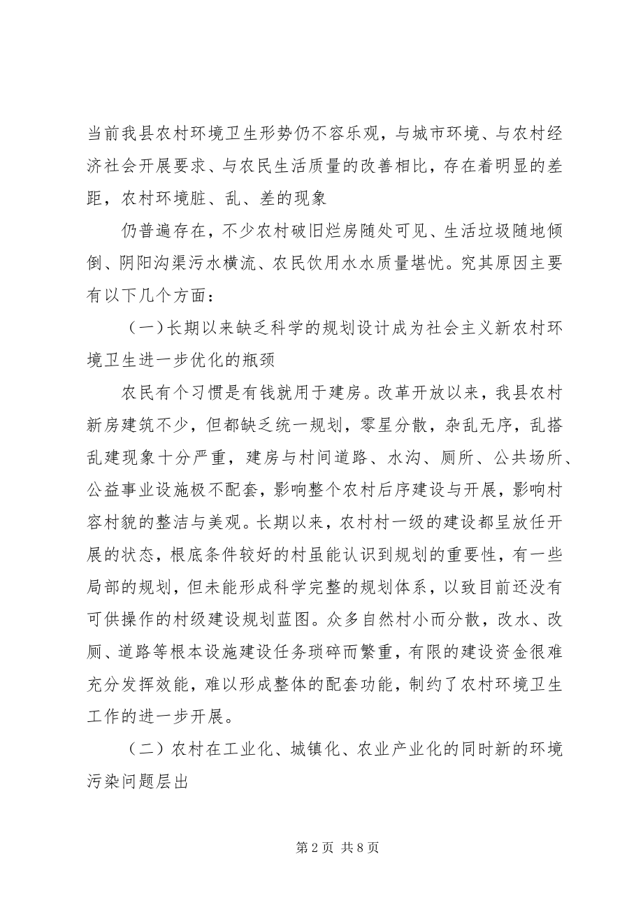 2023年XX县区农村环境卫生整治的对策建议新编.docx_第2页