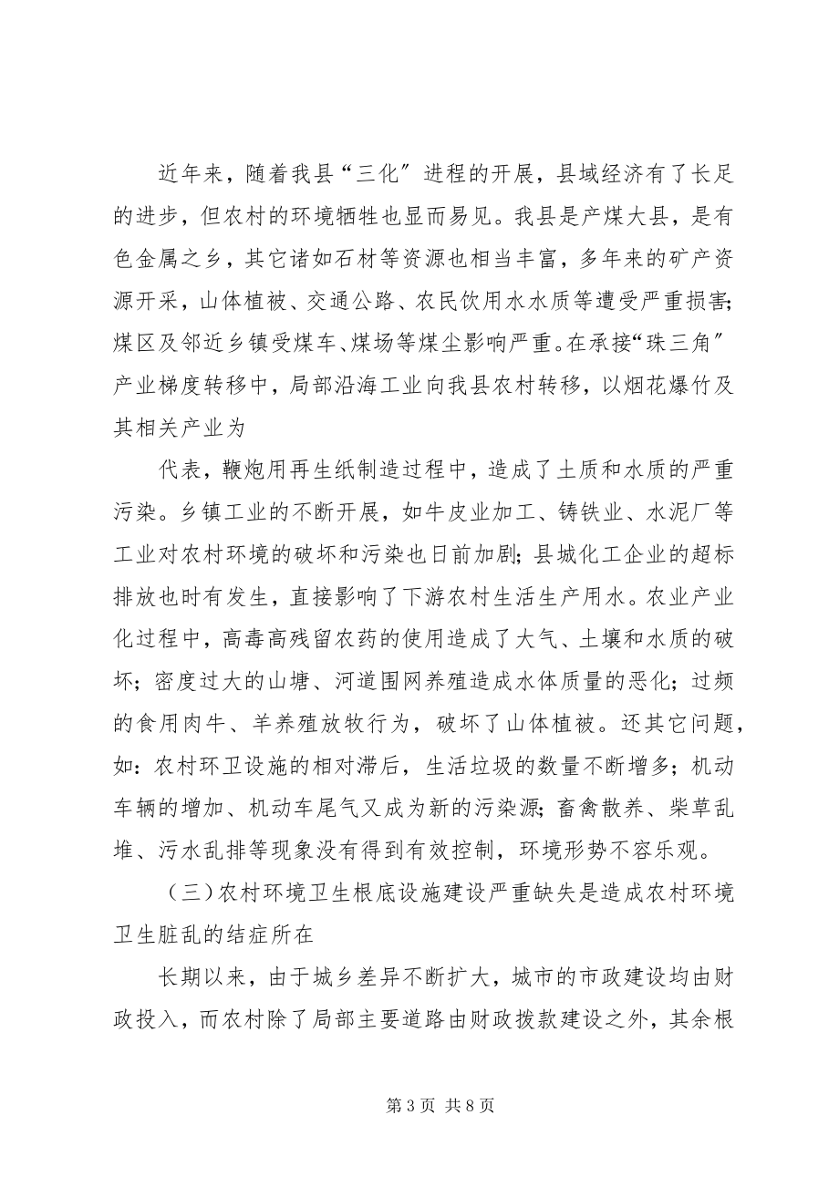 2023年XX县区农村环境卫生整治的对策建议新编.docx_第3页