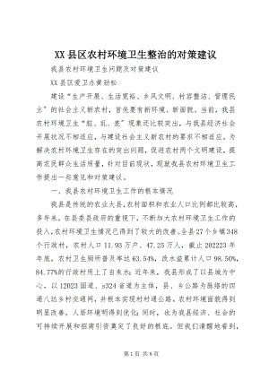 2023年XX县区农村环境卫生整治的对策建议新编.docx