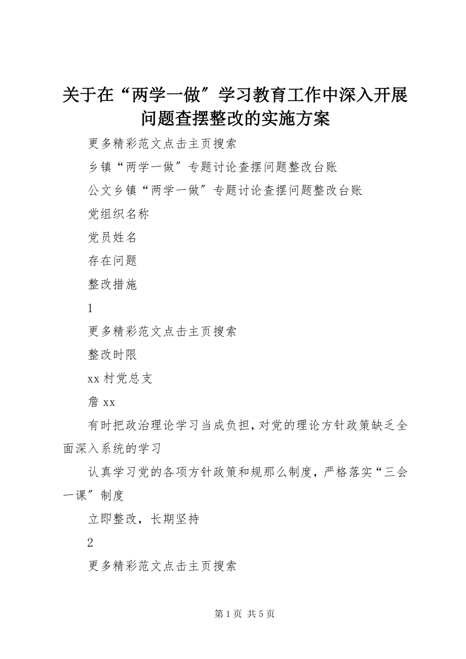 2023年在“两学一做”学习教育工作中深入开展问题查摆整改的实施方案.docx_第1页