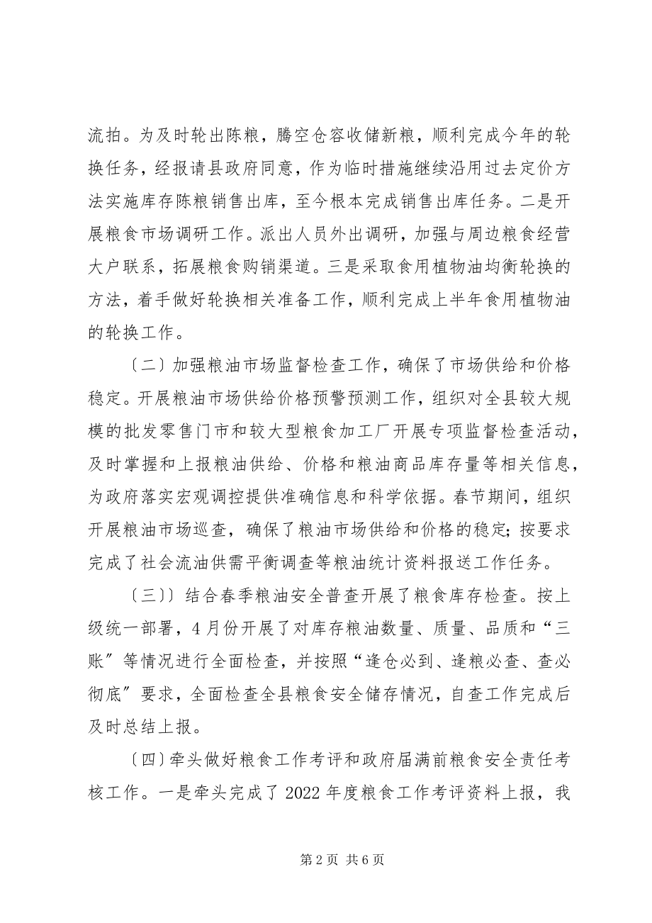 2023年粮食局上半年工作总结和下一步工作计划.docx_第2页