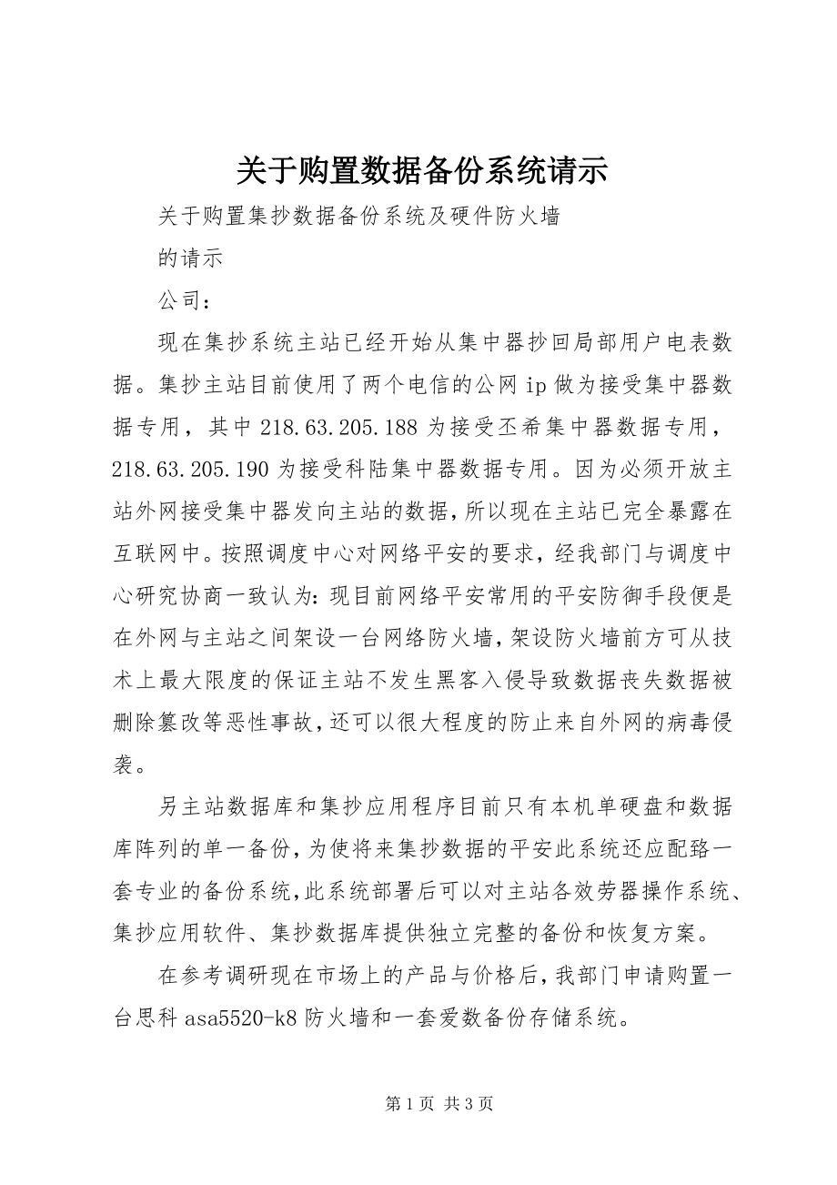 2023年购买数据备份系统请示.docx_第1页