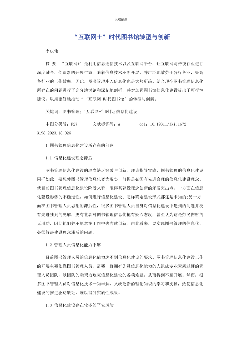 2023年“互联网＋”时代图书馆转型与创新.docx_第1页