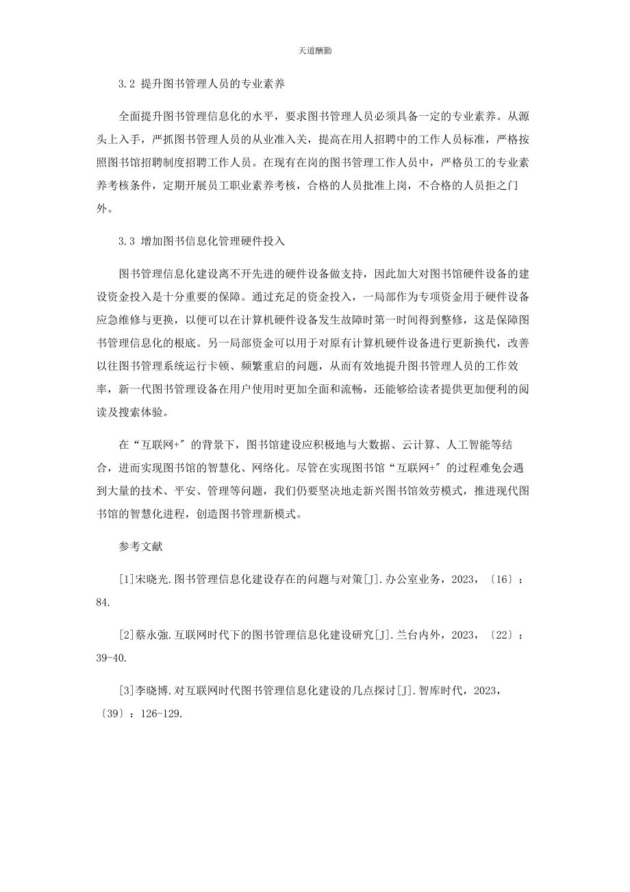 2023年“互联网＋”时代图书馆转型与创新.docx_第3页