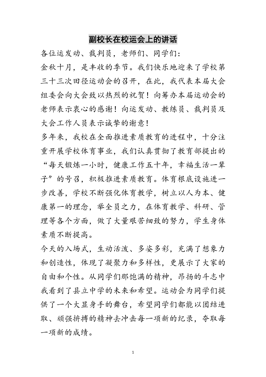 2023年副校长在校运会上的讲话范文.doc_第1页