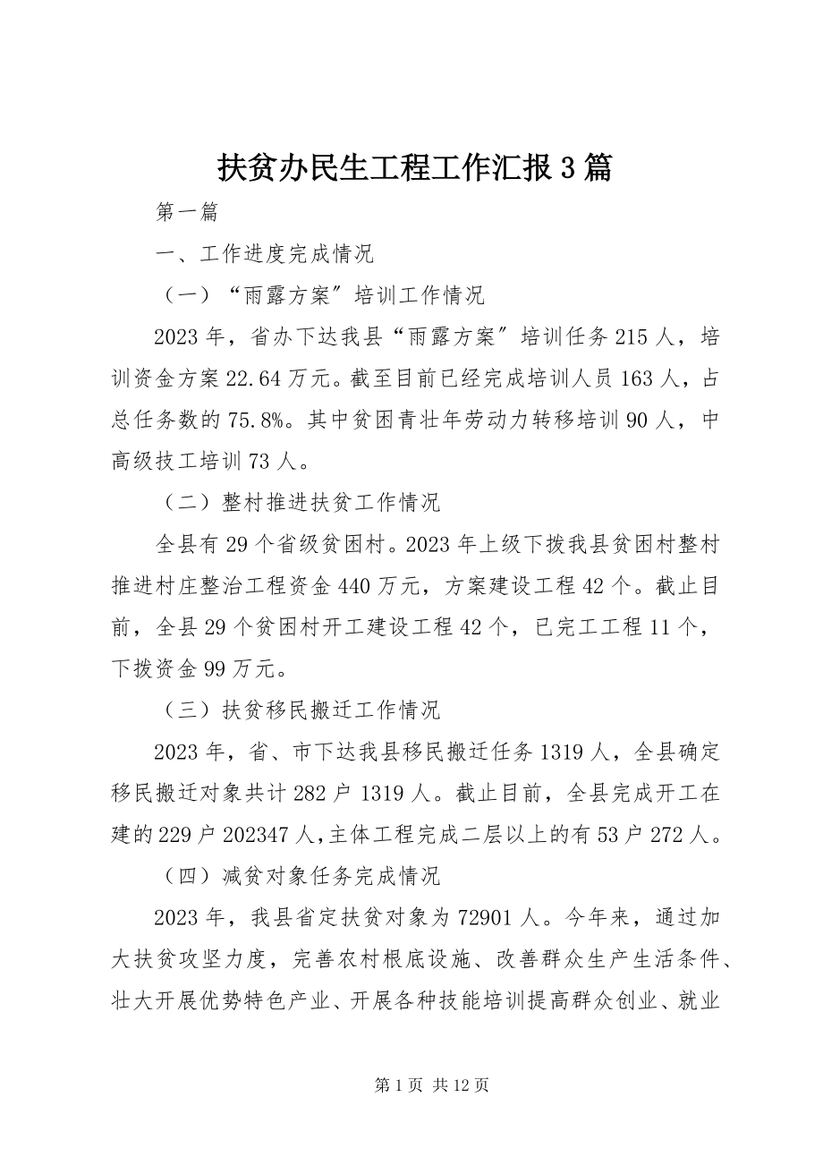 2023年扶贫办民生工程工作汇报3篇.docx_第1页