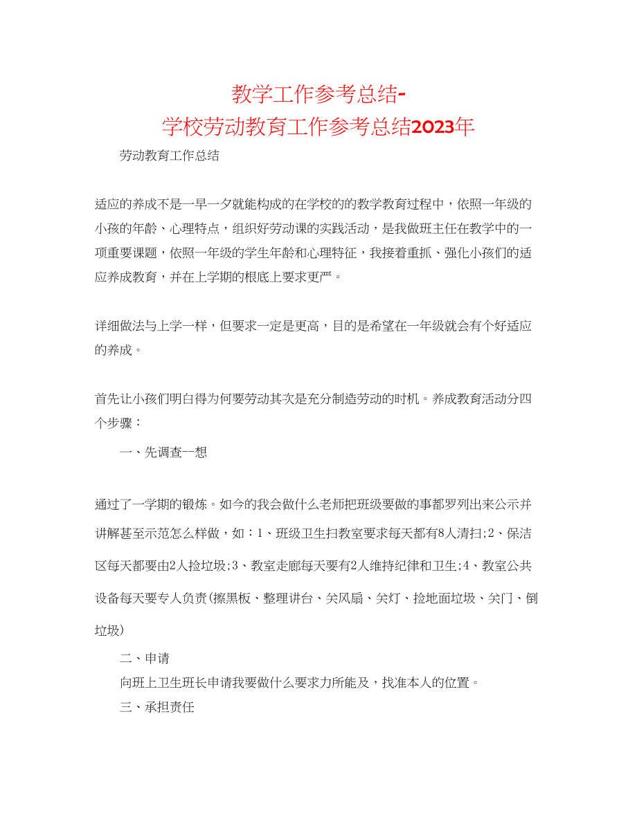 2023年教学工作总结学校劳动教育工作总结2.docx_第1页