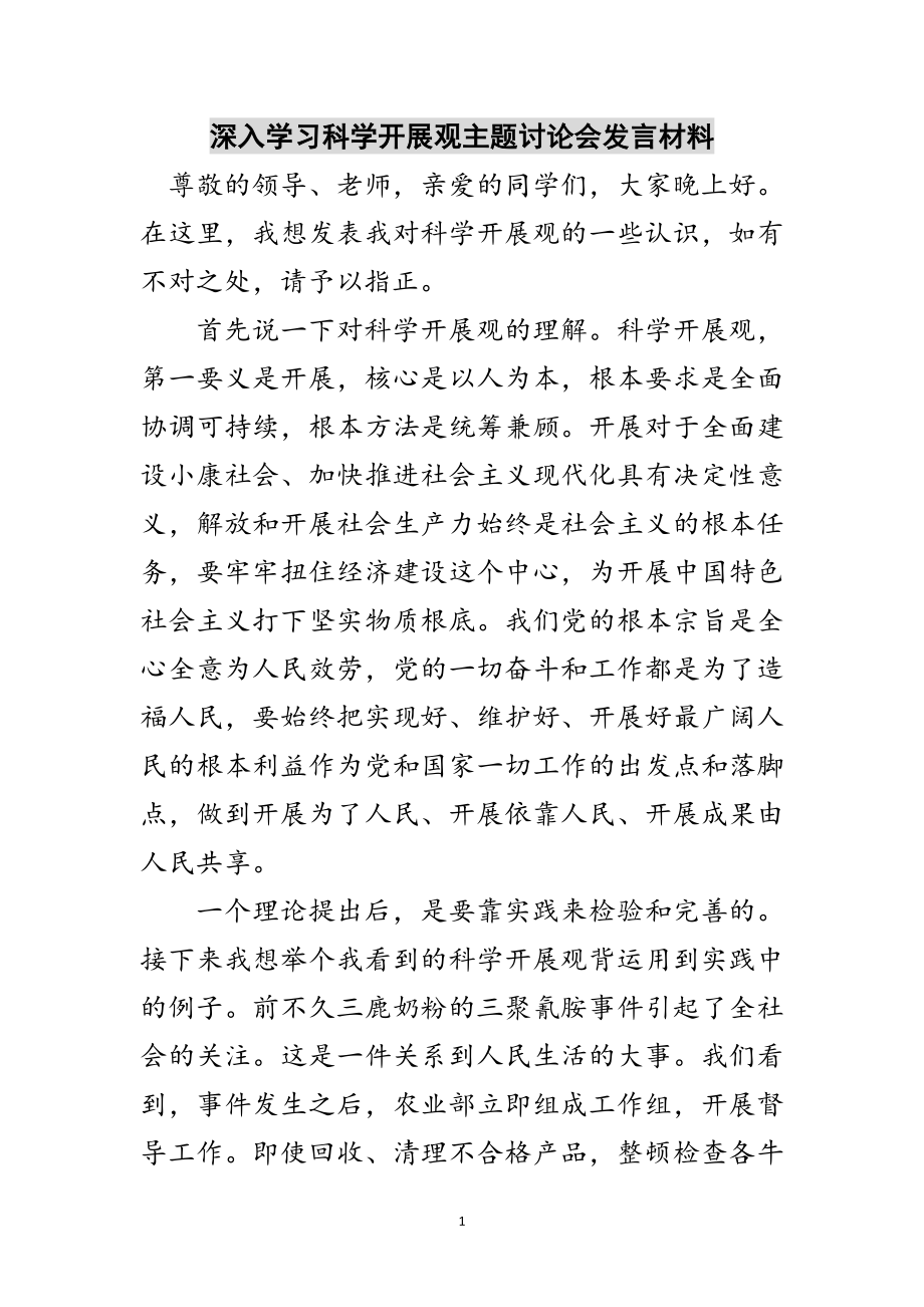 2023年深入学习科学发展观主题讨论会发言材料范文.doc_第1页