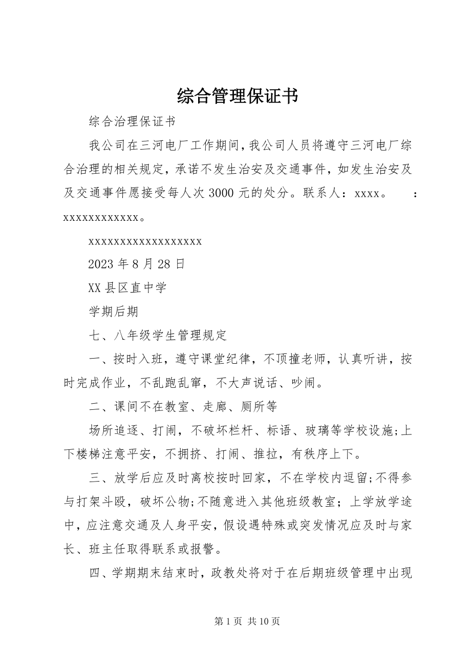 2023年综合管理保证书.docx_第1页