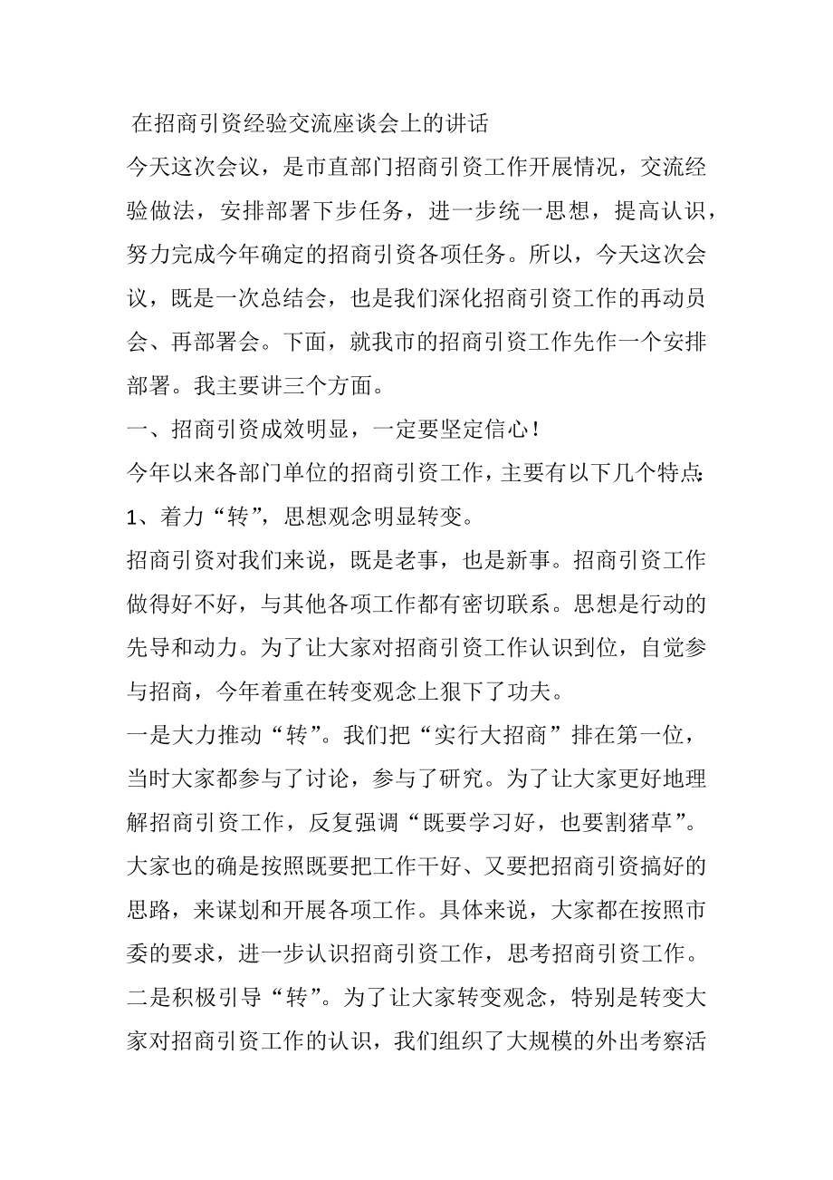 在招商引资经验交流座谈会上的讲话.docx_第1页