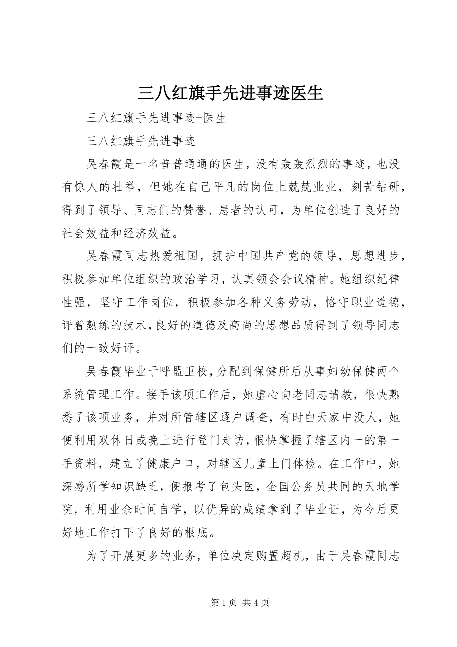 2023年三八红旗手先进事迹医生.docx_第1页