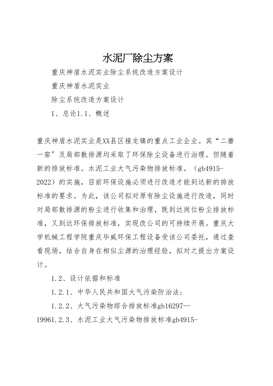 2023年水泥厂除尘方案.doc_第1页