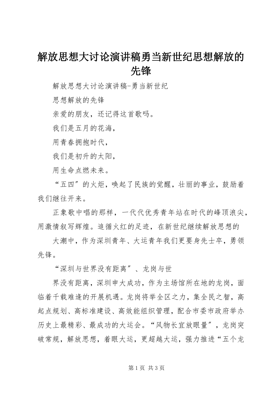 2023年解放思想大讨论演讲稿勇当新世纪思想解放的先锋.docx_第1页