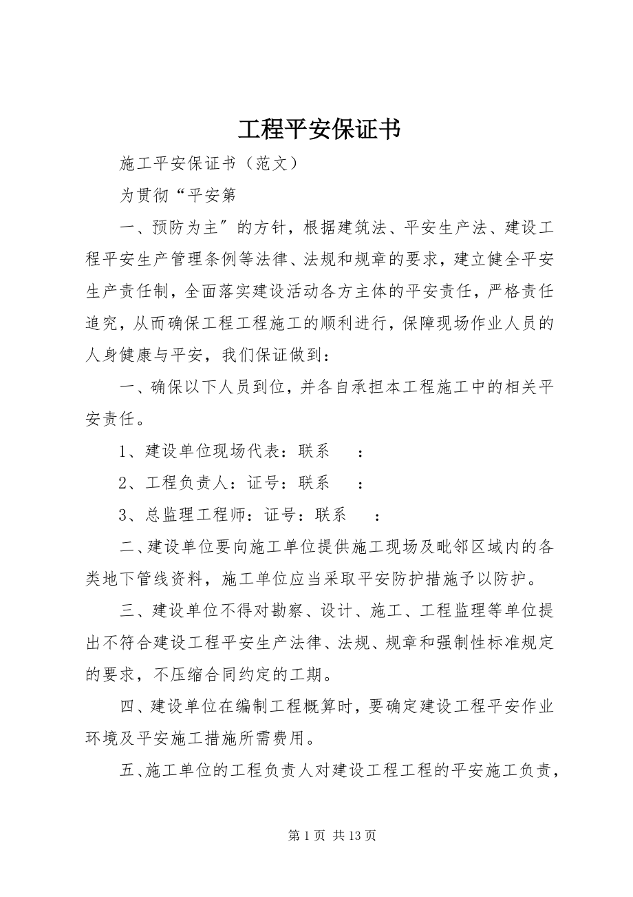 2023年工程安全保证书.docx_第1页