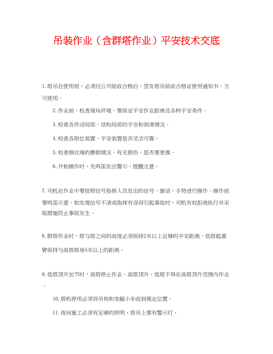 2023年《管理资料技术交底》之吊装作业含群塔作业安全技术交底.docx_第1页