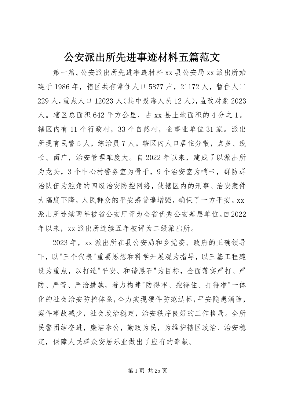 2023年公安派出所先进事迹材料五篇.docx_第1页