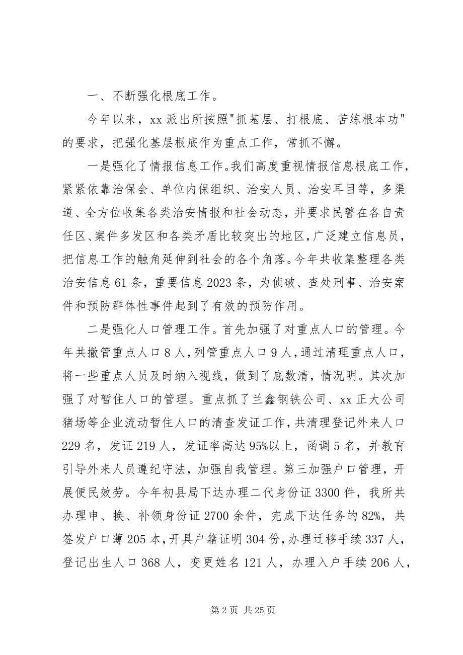 2023年公安派出所先进事迹材料五篇.docx_第2页