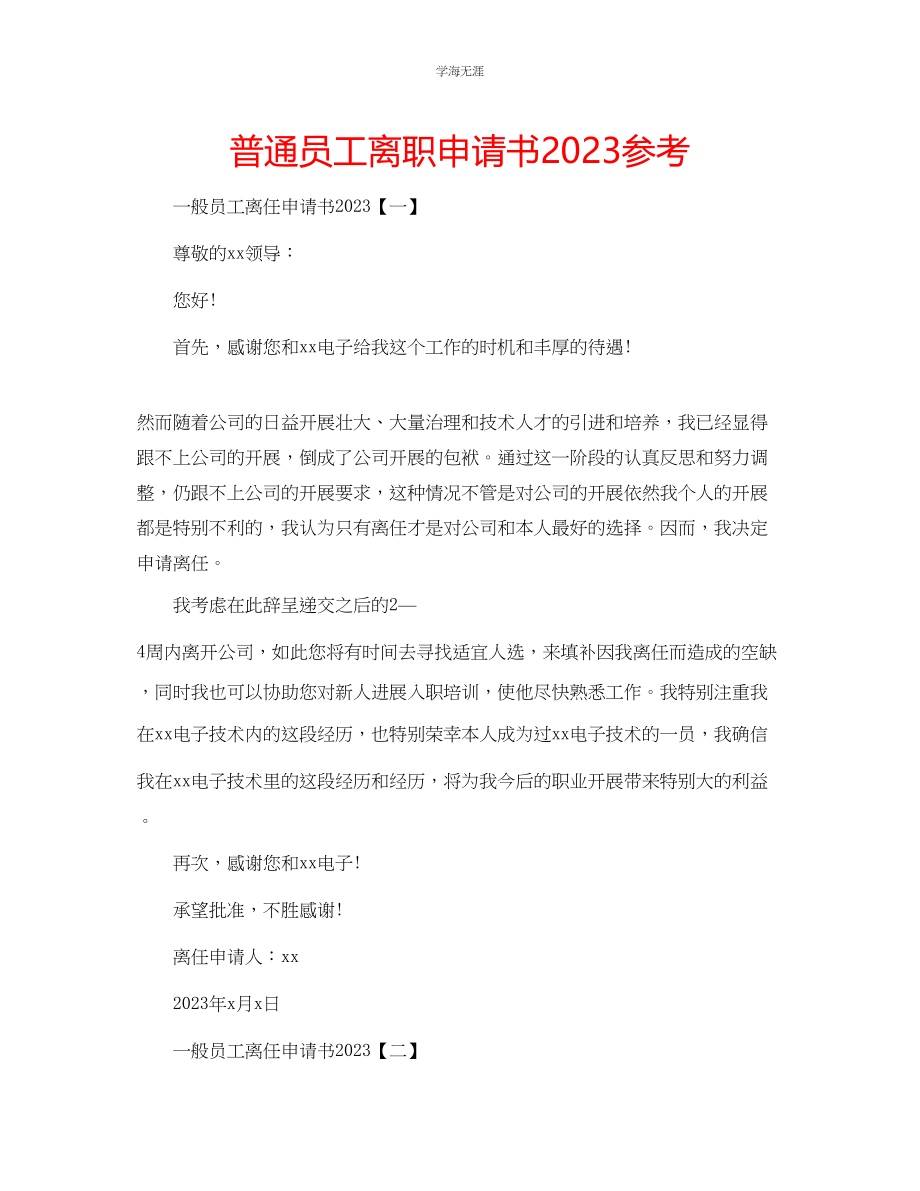 2023年普通员工离职申请书.docx_第1页