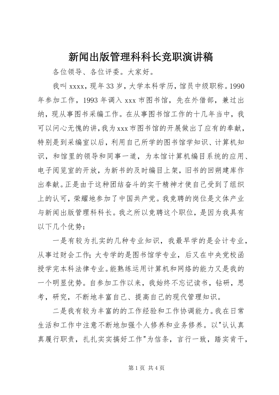 2023年新闻出版管理科科长竞职演讲稿.docx_第1页