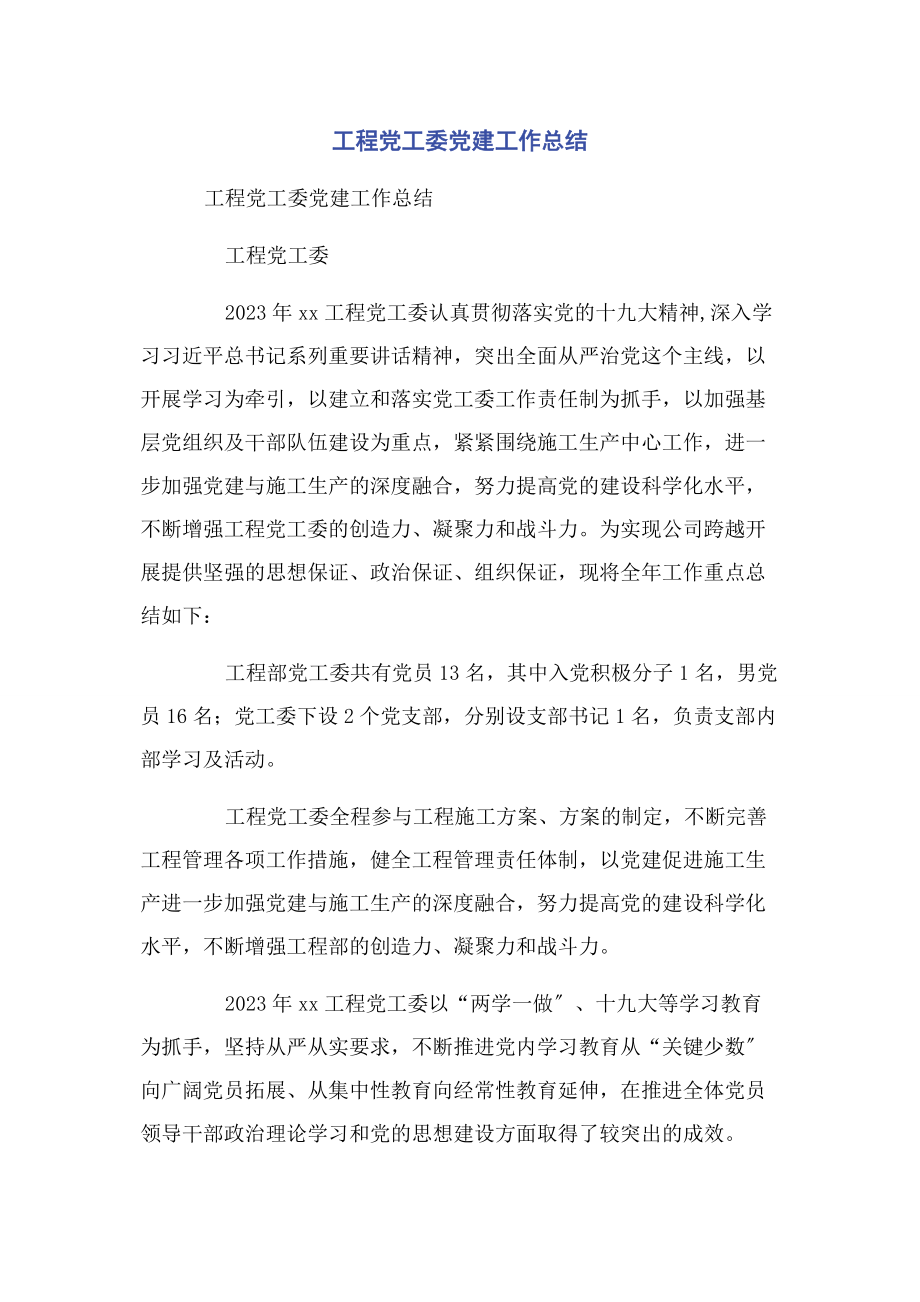 2023年项目党工委党建工作总结.docx_第1页